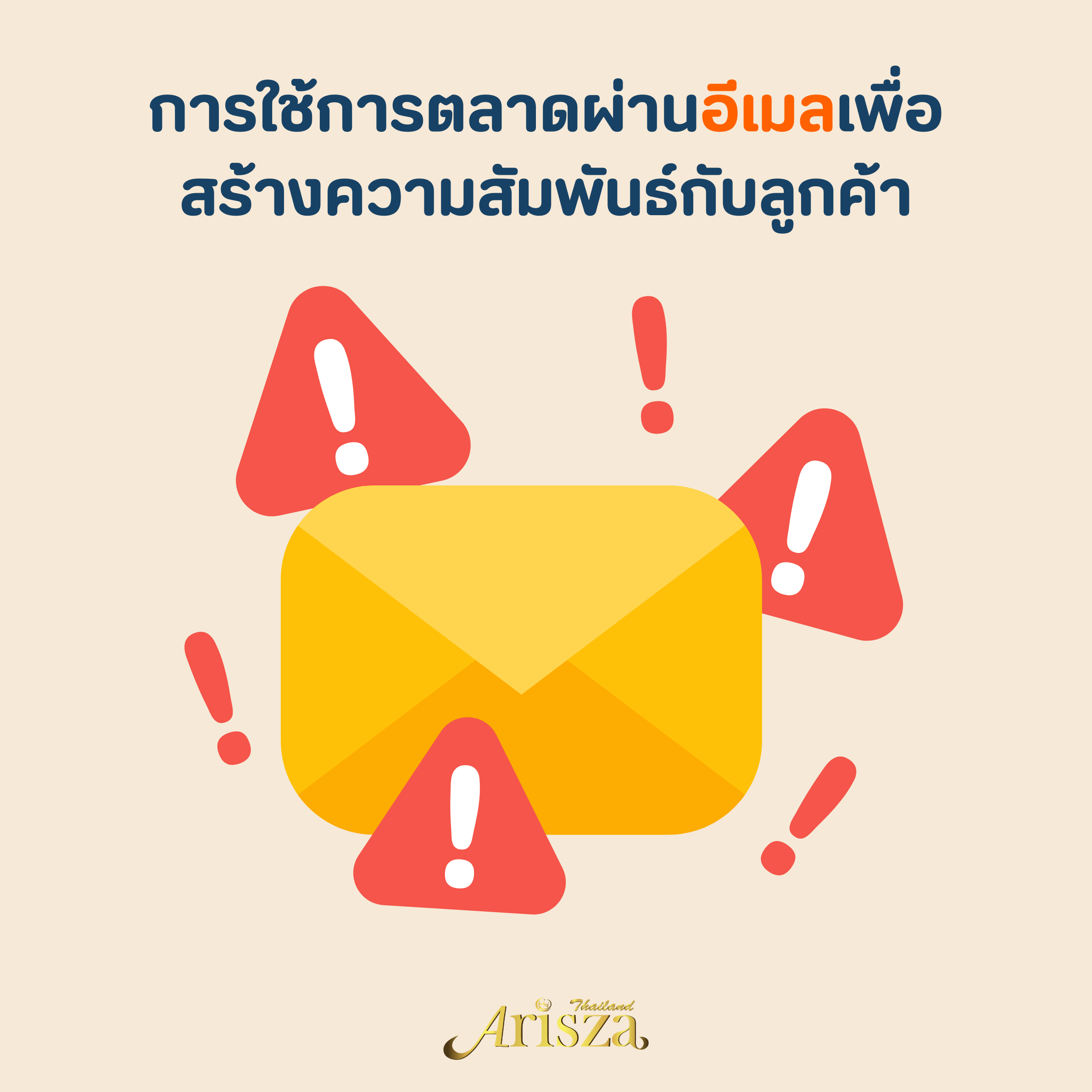 การใช้การตลาดผ่านอีเมลเพื่อสร้างความสัมพันธ์กับลูกค้า